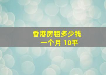 香港房租多少钱一个月 10平